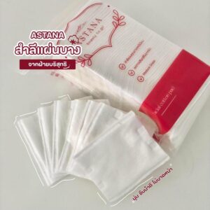 ASTANA Cotton Pad สำลีแผ่นอัสทาน่า