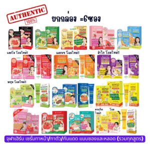 ULA HERB จุฬาเฮิร์บ เซรั่มทาหน้า/ทาตัว/กันแดด แบบซอง&หลอด(ทุกสูตร)/ขายยกกล่อง6ซอง